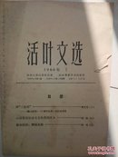 **资料 活页文选 1966年第7期