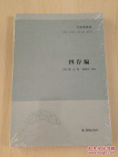 【新书5折】四存编（子海精华编） 习斋四存编，颜元撰  全新 孔网最底价