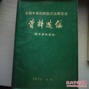 全国中草药新医疗法展览会资料选编（技术资料部分）【中草药防治常见病（感冒、流行性感冒。麻疹。流行性腮腺炎。传染性肝炎。流行性出血病。百日咳。痢疾。钩端螺旋体病。疟疾。血吸虫病。支气管炎。哮喘。肺炎。肺脓肿。肺结核。心脏病。高血压病。胃炎胃痛。胃、十二指溃疡病。急性胃肠炎。小儿腹泻。肝硬化。肝脓肿。再生障碍性贫血。蚕豆病。粒性白细胞缺乏症。血小板减少性紫癜。肾炎。肾盂肾炎。糖尿病。夜盲症。等）】