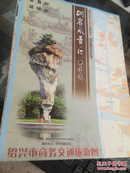 绍兴市旅游图（2开）2006版
