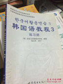 韩国延世大学经典教材系列：韩国语教程3（全2册）