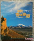 那片雪域高原(陈春买书记签名书)☆☆☆那片雪域高原一一福建泉州安溪援藏干部手记，天下计，敢为先，身体力行。林芝泉州路，泉州桥，继写闽南人大爱无疆的胸怀。
