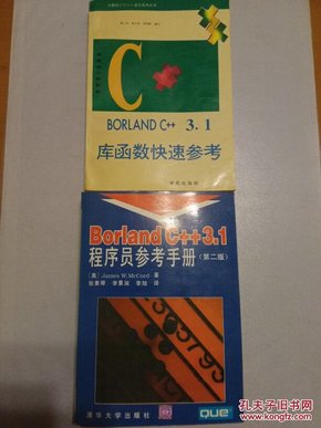 Borland C++ 3.1程序员参考手册:第二版