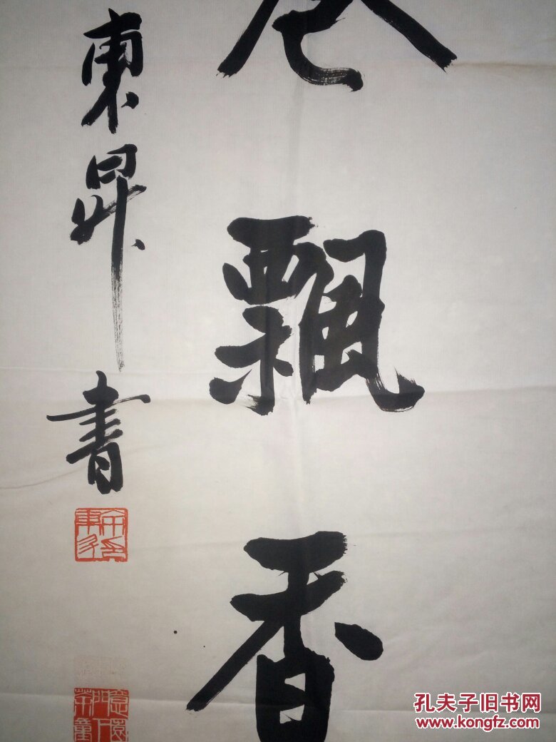 余东升：广东汕头市人，中国著名书法家，中国书协理事，白云书画院副院长