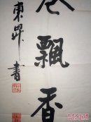 余东升：广东汕头市人，中国著名书法家，中国书协理事，白云书画院副院长