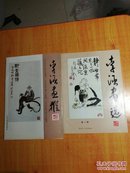 李涵画猴 （散页 16张全）、李涵画选 （第一辑）2册合售