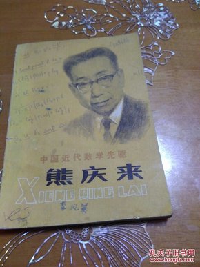中国近代数学先驱熊庆来