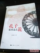 孔子原来这么说，包邮，参看书影，