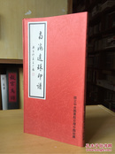 南海遗珠印谱【集日本人从广东一带收集的玺印一批，筒子页，非卖品，本网仅见】