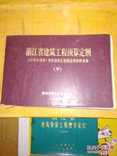 《浙江省建筑工程预算定额》(93年杭州市)单位估价汇总表温州补充本(甲)