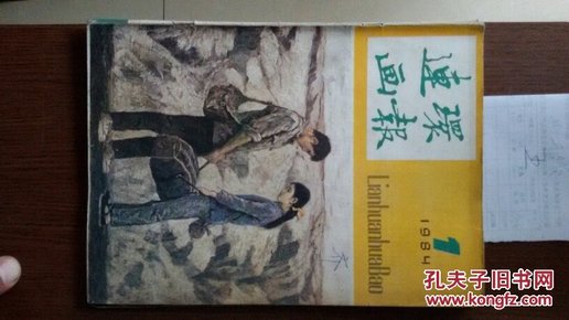 连环画报1984年第1期（有刘继卣绘闹天宫图）