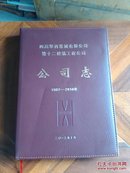 四川华西集团有限公司，第十二建筑工程公司《公司志》1987一2010（皮精）407页（网上独本）