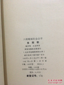 东阳郡（六朝地域社会丛书）1992一版一印仅1000册【作者签名赠送本】