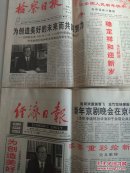 人民日报 河南日报 检察日报 经济日报1997年1月1日五份合售