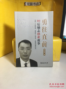 勇往直前：80后励志创业故事