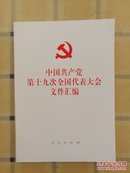 中国共产党第十九次全国代表大会文件汇编