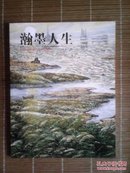 瀚墨人生（2008/11）第十三期