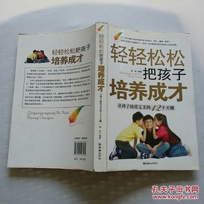 轻轻松松把孩子培养成才：让孩子接近完美的12个关键