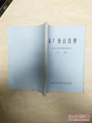 茶厂经营管理 中级技术培训教材 试用