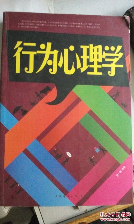 行为心理学 邢一麟编著