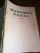 建设有中国特色的社会议（增订本）邓小平