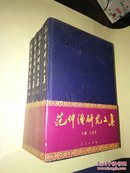 范仲淹研究文集【1900-1999】全4册