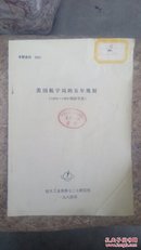 美国宇航局的五年规划(1983一1988财政年度)