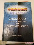 中国非处方药OTC实用手册