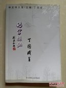 神龙诗文集《诗学探秘》诗刊社 编审丁国成 签名铃印 赠送本（另有 名片及信件1张）。（冉庄藏书，作家冉庄历任重庆市作家协会副主席，重庆市新诗学会副会长，重庆市散文学会副会长，重市渝中区作家协会主席等）