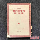 干部必读 列宁 斯大林 论中国（普及本）1950年