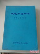 机电产品样本 (机床  液压元件  机床附件与配件)  带语录  品好