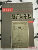 歐美文學(xué):批評(píng)與重構(gòu)