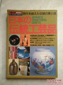 日本の伝统工芸品（日文原版）日本的传统工艺品