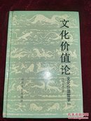 文化价值哲学 . 一 : 文化价值论 : 关于文化建构价值意识的学说