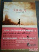 天堂可以等