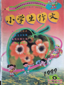 小学生作文/1999-08