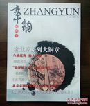 《章韵》创刊号（收藏类创刊号系列）