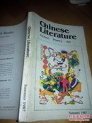 Chiese Literature中国文学【1987年英文季刊第2期】英文版