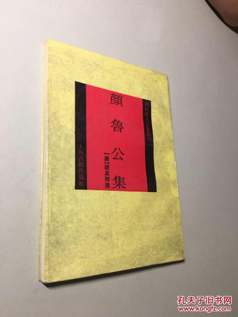 颜鲁公集 （四库唐人文集丛刊） 【一版一印 9品+++ 正版现货多图拍摄 看图下单 】