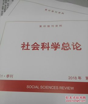 人大复印资料社会科学总论 2020年第2期