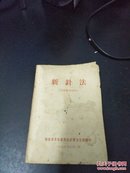 1969年新针法～内附毛主席像 毛题和林题 林题完整