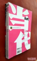 当代  2005  第3、6期   2002 第6期  三册合售