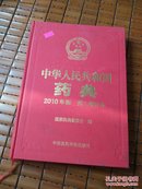 中华人民共和国药典（2010年）第二增补本