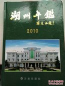 湖州年鉴2010