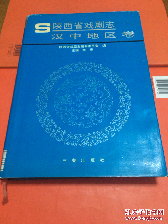 陕西省戏剧志 汉中地区卷 一版一印 2000册