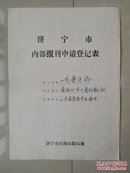 孤本《齐鲁医药》创刊号 出生档案收藏 系列：山东 济宁市《报刊申请登记表》1份（93年）。