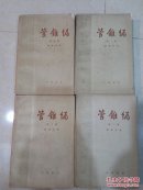 《 管锥编 》4册（79年1印）