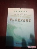 晋江文化丛书第三辑―晋江宗教文化概览