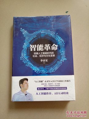 智能革命：迎接人工智能时代的社会、经济与文化变革