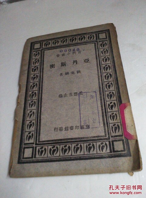 【民国藏书1932】亚丹斯密（百科小丛书）...